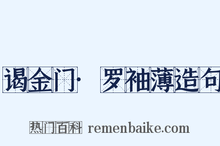 谒金门·罗袖薄造句是什么意思的图片